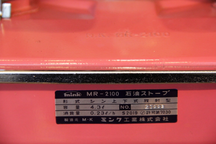 画像: ミンク工業　芯上下式放射型　MR-2100　昭和レトロストーブ