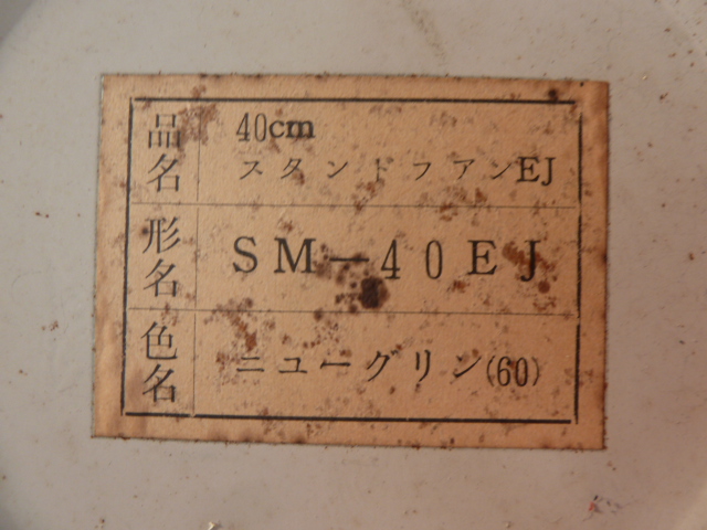 画像: 三菱スタンドファンEJ　SM-40EJ　ニューグリン　1961年（昭和36年）　昭和レトロファン