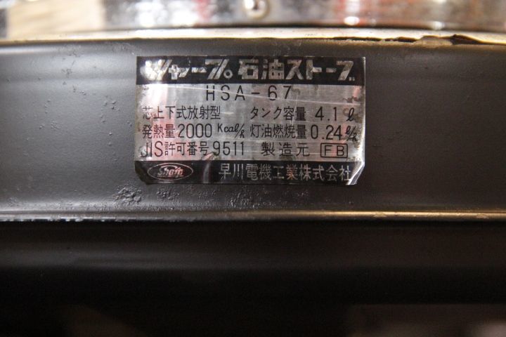 シャープ HSA-67 芯上下放射型 ガラス芯 1960年代 昭和レトロ - BURN-UPS!